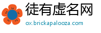 徒有虚名网